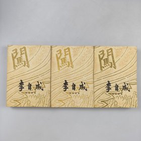 李自成第二卷【上、中，下册］