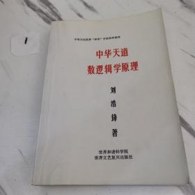 中华天道数逻辑学原理