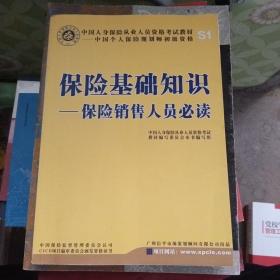 保险基础知识：保险销售人员必读【内页有点画线】