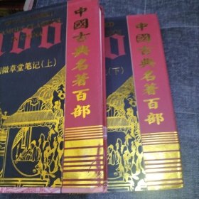 中国古典名著百部阅微草堂笔记上下