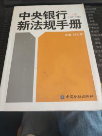 中央銀行新法規(guī)手冊2011年版 上冊