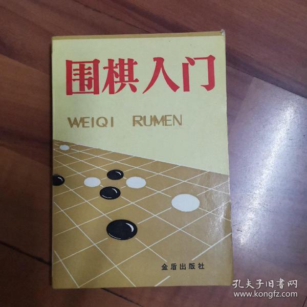 围棋入门