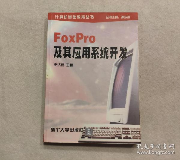 FoxPro 及其应用系统开发