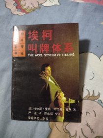 埃柯叫牌体系，5元包邮，