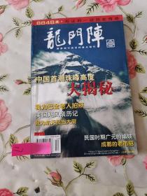 龙门阵 2005年第12期