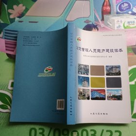 北京市公共交通企业培训教材：公交管理人员能力建设读本