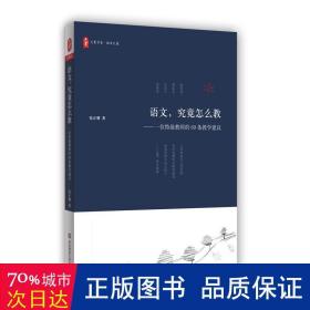 大夏书系·有滋有味教语文：语文教师应知的教学技巧