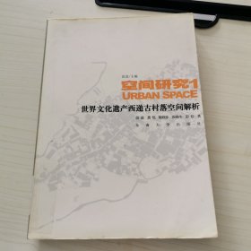 空间研究1：世界文化遗产西递古村落空间解析