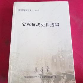 宝鸡抗战史料选编