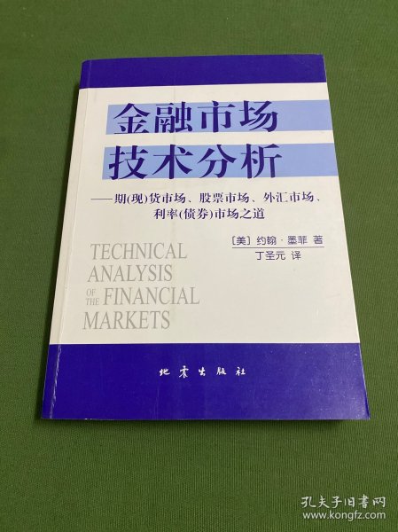 金融市场技术分析：期（现）货市场、股票市场、外汇市场、利率（债券）市场之道