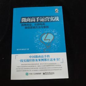 微商高手运营实战 微商创业、社群电商、微信营销方法与案例