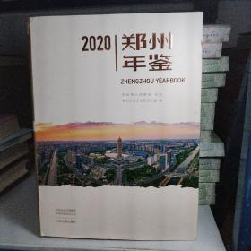 郑州年鉴2020