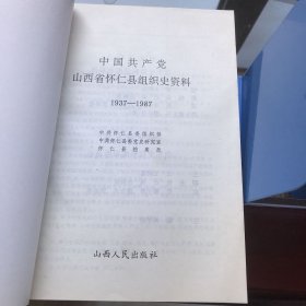 中国共产党山西省怀仁县组织史资料1937-1987