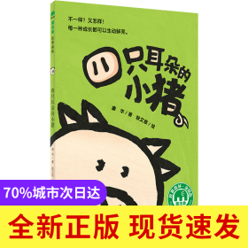 四只耳朵的小猪/魔法象