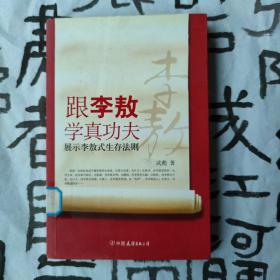 跟李敖学真功夫：展示李敖式生存法则