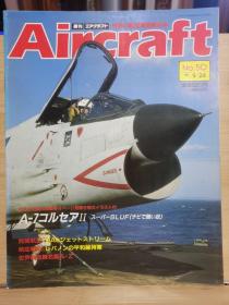 Aircraft   世界的航空机图解百科  No.050    A-7海盗II  &  BAe Jetstream