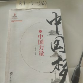 中国梦之中国力量
