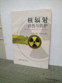 核辐射损伤与防护