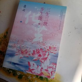 三生三世步生莲壹·化茧（随书附赠：东华与凤九番外唐七新作）