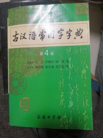 古汉语常用字字典（第4版）