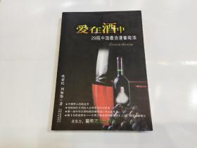 爱在酒中：29瓶中国最浪漫葡萄酒