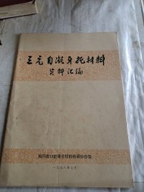 三元自凝牙托材料资料汇编