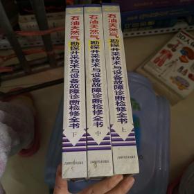 石油天然气勘探开采技术与设备故障诊断检修全书（三册合售）