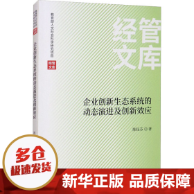 企业创新生态系统的动态演进及创新效应