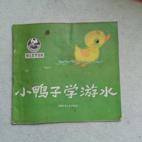 幼儿文学宝库五本：小蝌蚪找妈妈 小鸭子学游泳 不要妈妈在家陪我 小红帽 七色花