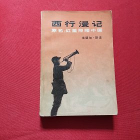 西行漫记