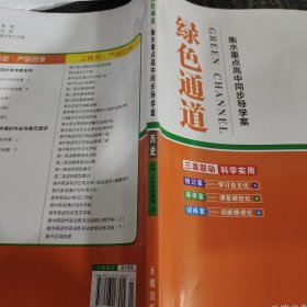 绿色通道.衡水重点高中同步导学案.【必修中外历史纲要上】