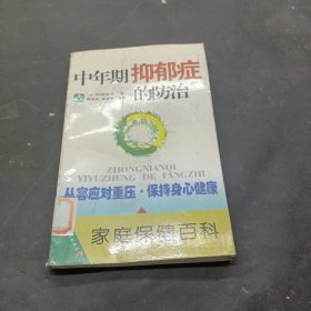 中年期抑郁症的防治——家庭保健百科