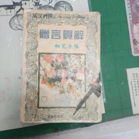 赠言贺辞钢笔字帖（英汉对照）（10箱左3）