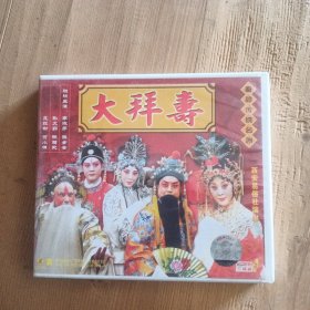 秦腔大拜寿VCD