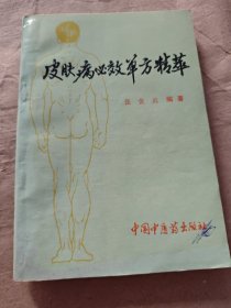 皮肤病必效单方精萃