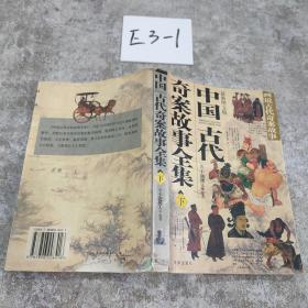 中国古代奇案故事全集（上下册）