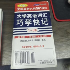 710分最新大纲大学英语词汇巧学快记（1-4）（升级版）（最新修订）