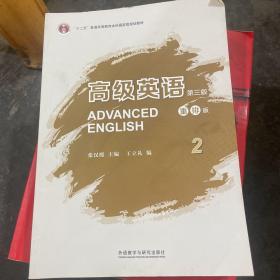 高级英语2（第三版 重排版）/“十二五”普通高等教育本科国家级规划教材