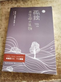 孤独是生命的礼物 新版
