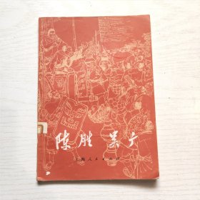 陈胜 吴广 （上海人民出版社）
