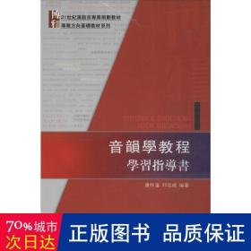 音韻學教程學習指導書：音韻学教程学习指导书