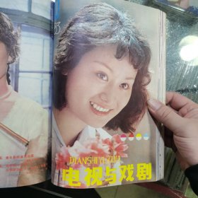 电视与戏剧 1983年合订本1-12全（长影图书馆馆藏）