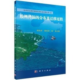 【假一罚四】胶州湾镉的分布及迁移过程杨东方,苗振清,陈豫 著9787030550569