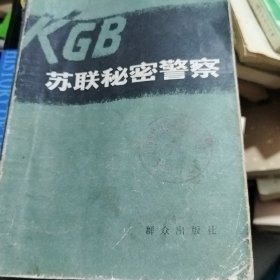苏联秘密警家