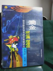淘金狐狸：股市职业狙击战术高级讲义