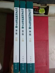 配电系统规划参考手册（第2版）《上中下，内页干净》