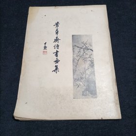1985年《芳草斋诗书画集》，上海文史馆王芝青画册，封面是沈尹默题写书名，里面有其子书法家沈祖戡的毛笔签名盖章