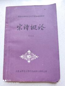 《宋诗概论》孙兰廷（有作者题字签章）