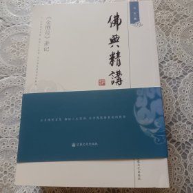 佛典精讲（全八册）包邮