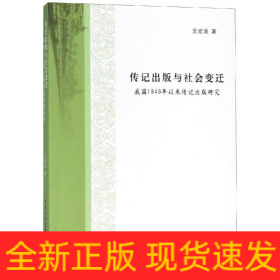 傳記出版與社會變遷:我國1949年以來傳記出版研究